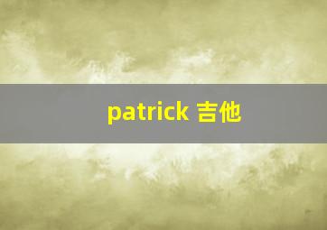 patrick 吉他